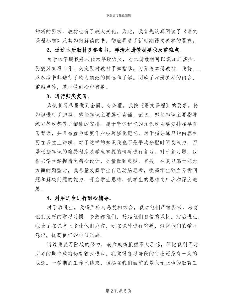 2024年六年级下学期语文教学工作总结_第2页