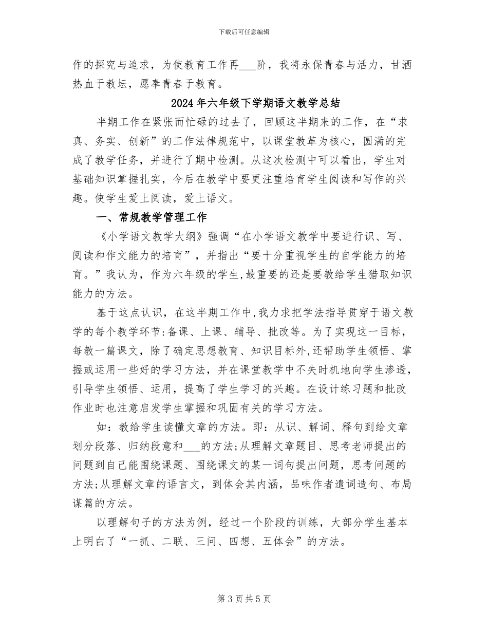 2024年六年级下学期语文教学工作总结_第3页
