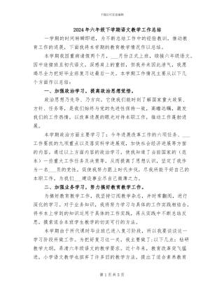 2024年六年级下学期语文教学工作总结