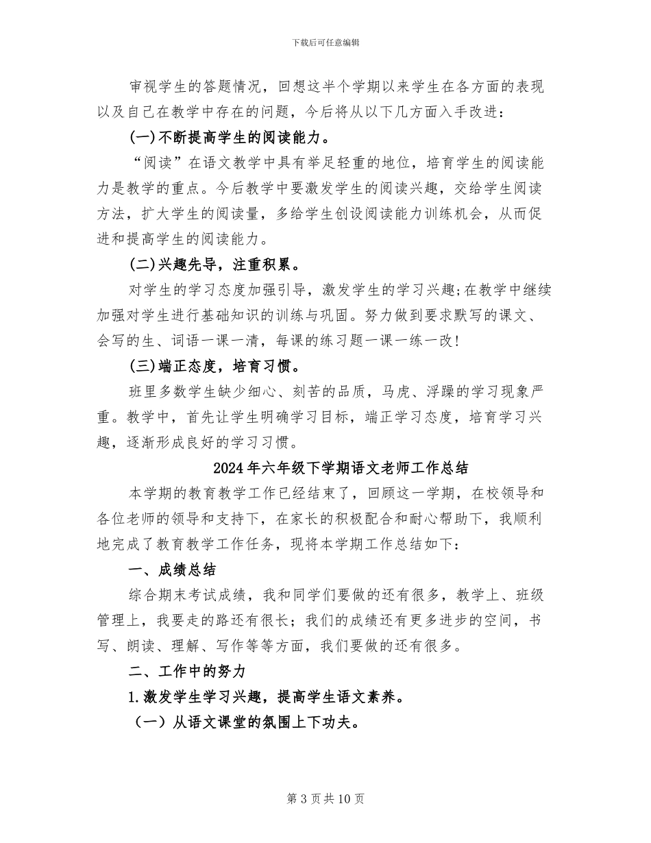 2024年六年级下学期语文教学总结_第3页