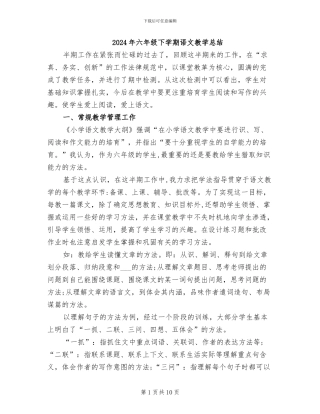 2024年六年级下学期语文教学总结