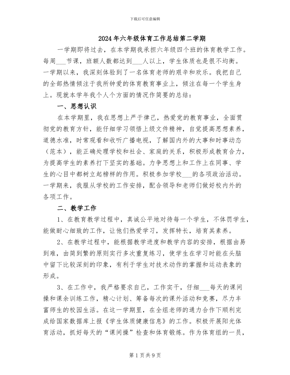 2024年六年级体育工作总结第二学期_第1页