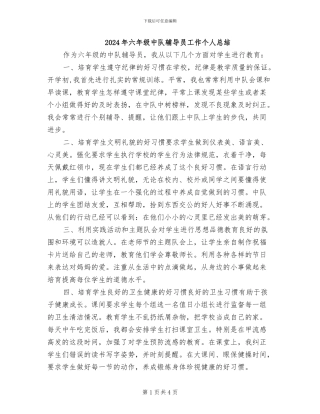 2024年六年级中队辅导员工作个人总结