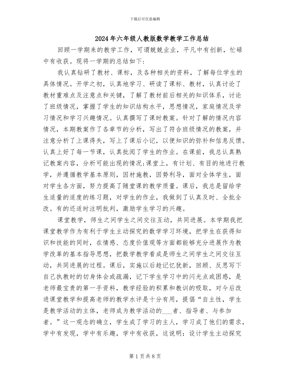 2024年六年级人教版数学教学工作总结_第1页