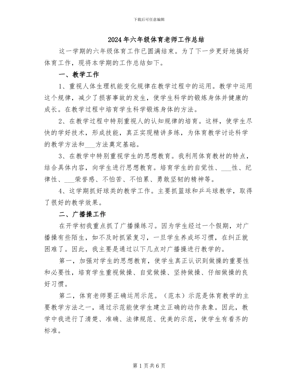 2024年六年级体育教师工作总结_第1页