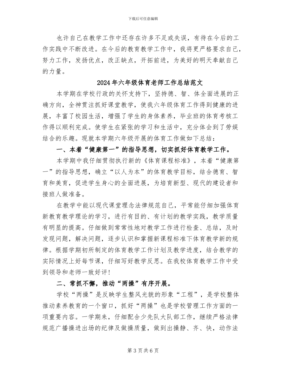 2024年六年级体育教师工作总结_第3页