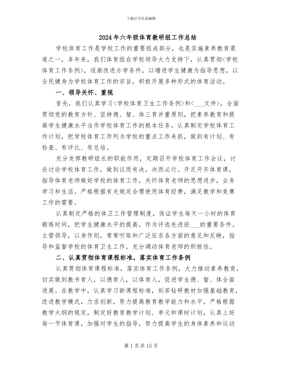 2024年六年级体育教研组工作总结_第1页