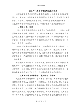 2024年六年级体育教研组工作总结