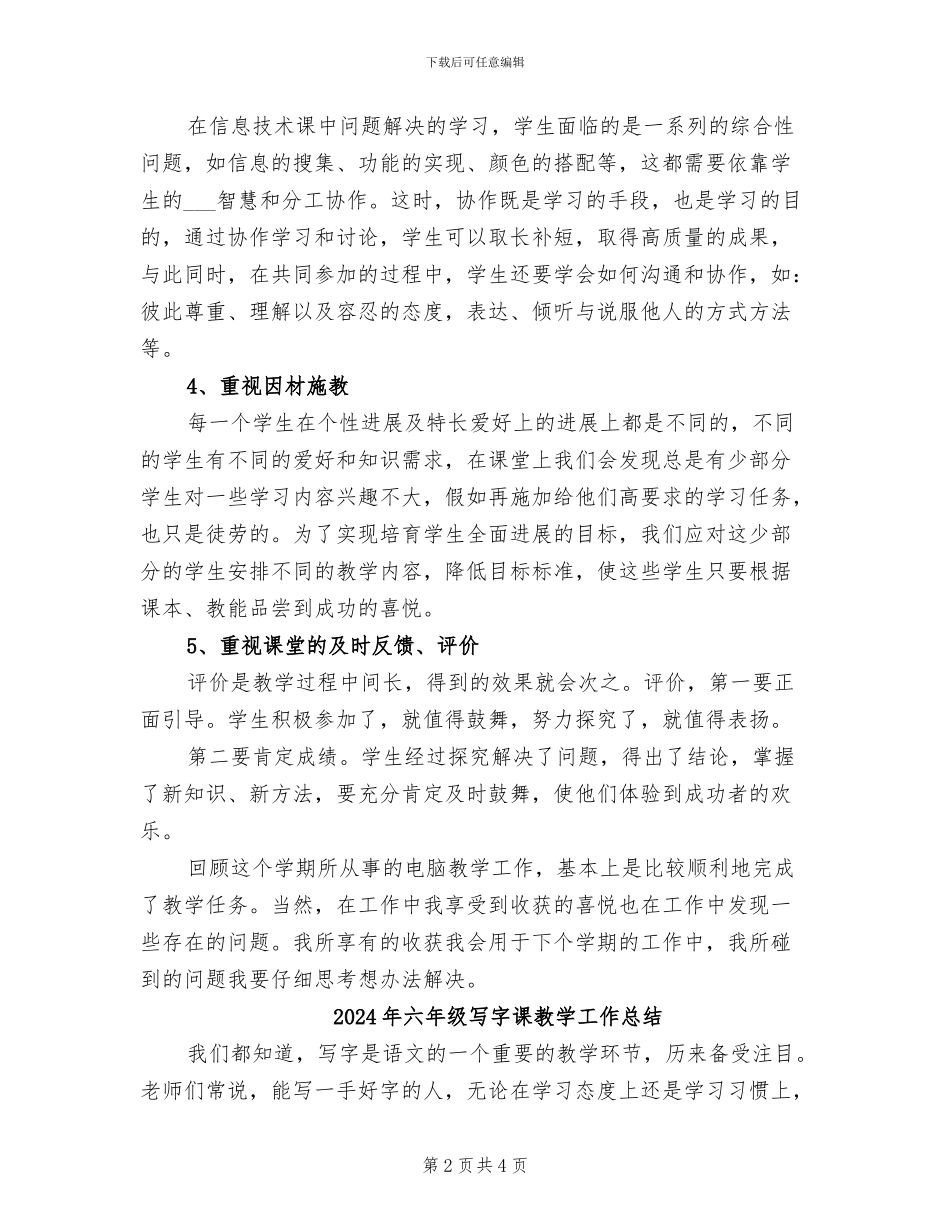 2024年六年级信息技术课教学工作总结_第2页