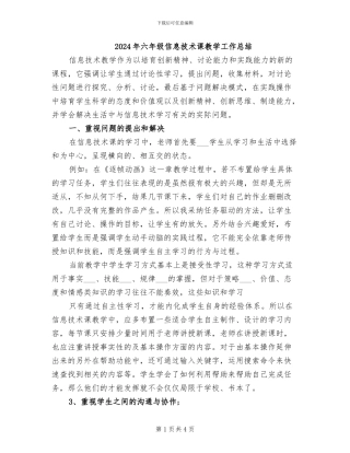 2024年六年级信息技术课教学工作总结