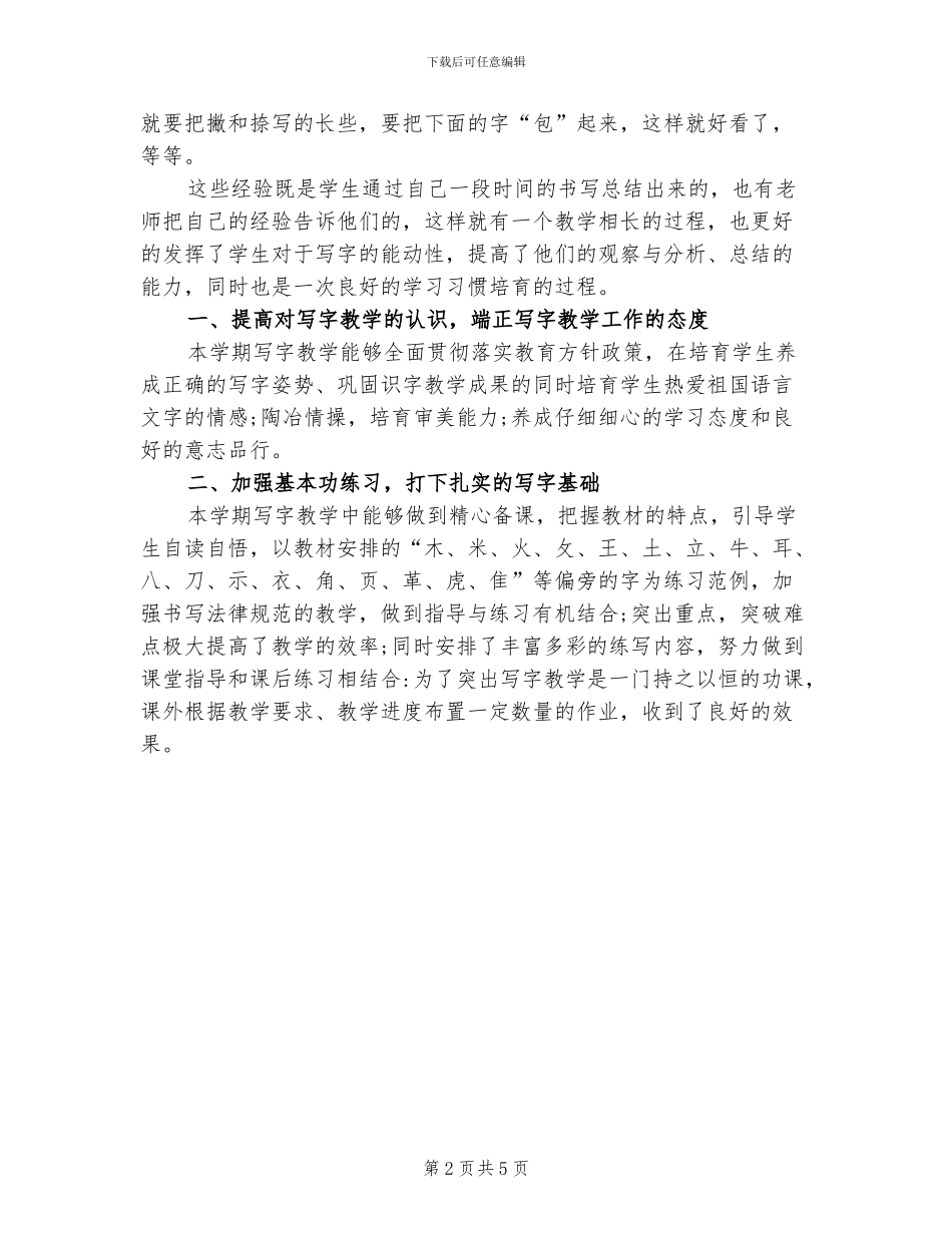 2024年六年级写字课教学工作总结_第2页