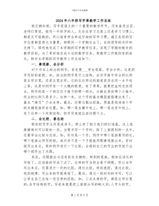 2024年六年级写字课教学工作总结