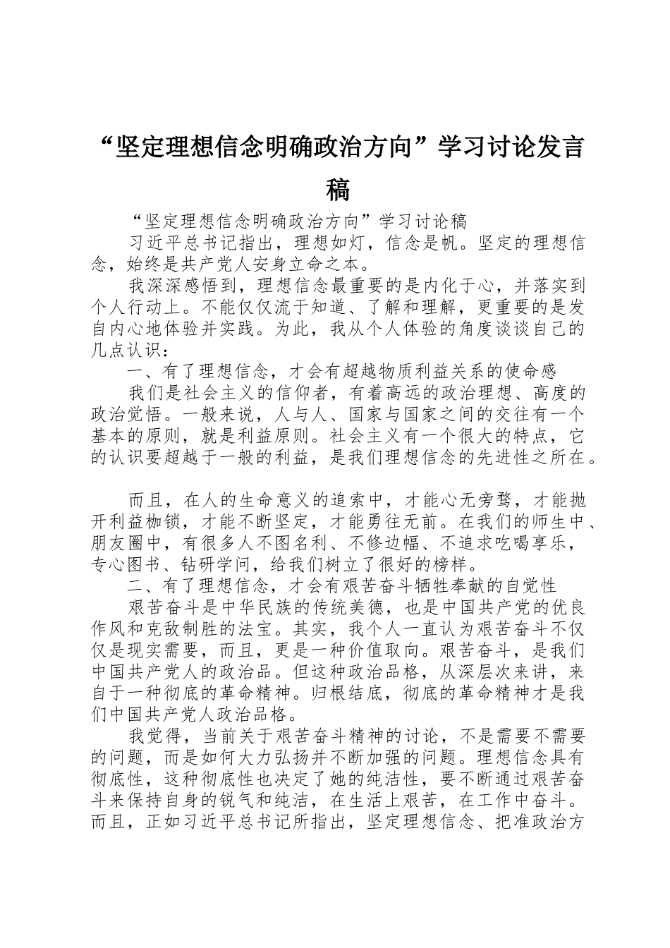 “坚定理想信念明确政治方向”学习讨论发言稿_第1页