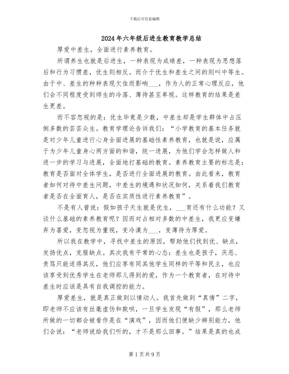 2024年六年级后进生教育教学总结_第1页