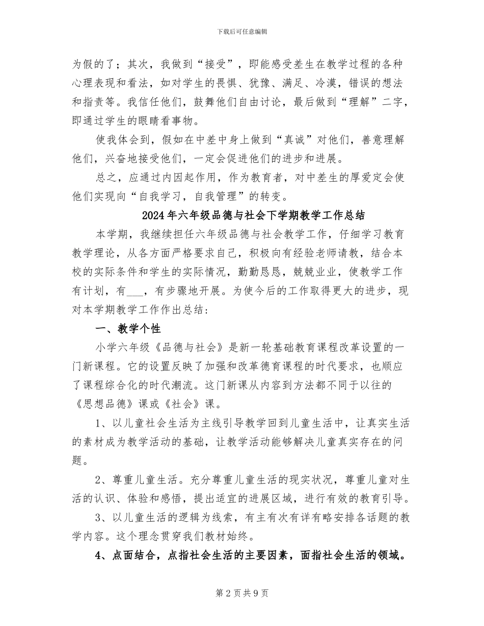 2024年六年级后进生教育教学总结_第2页