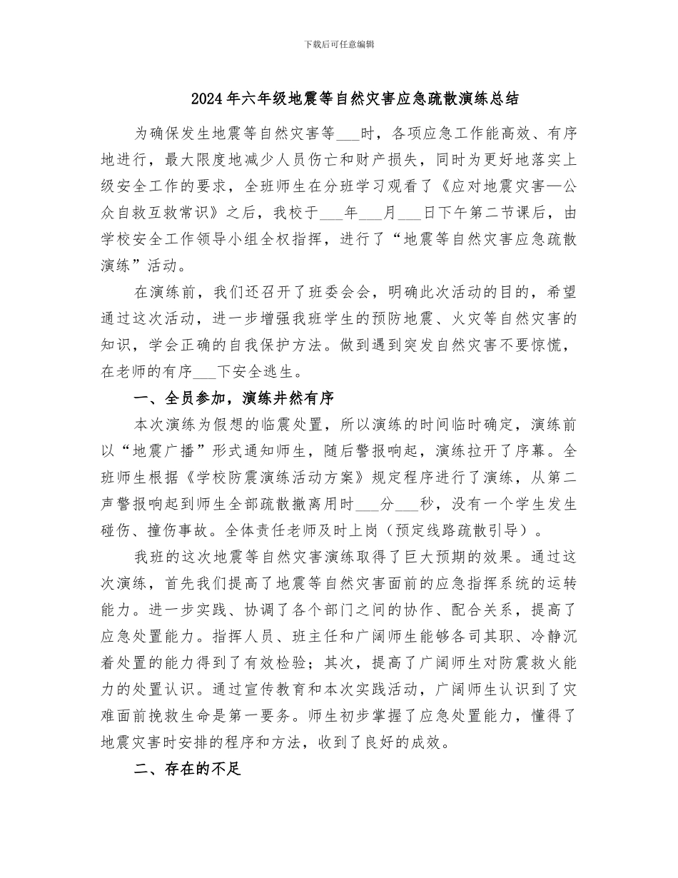 2024年六年级地震等自然灾害应急疏散演练总结_第1页