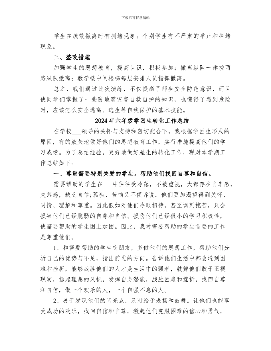 2024年六年级地震等自然灾害应急疏散演练总结_第2页