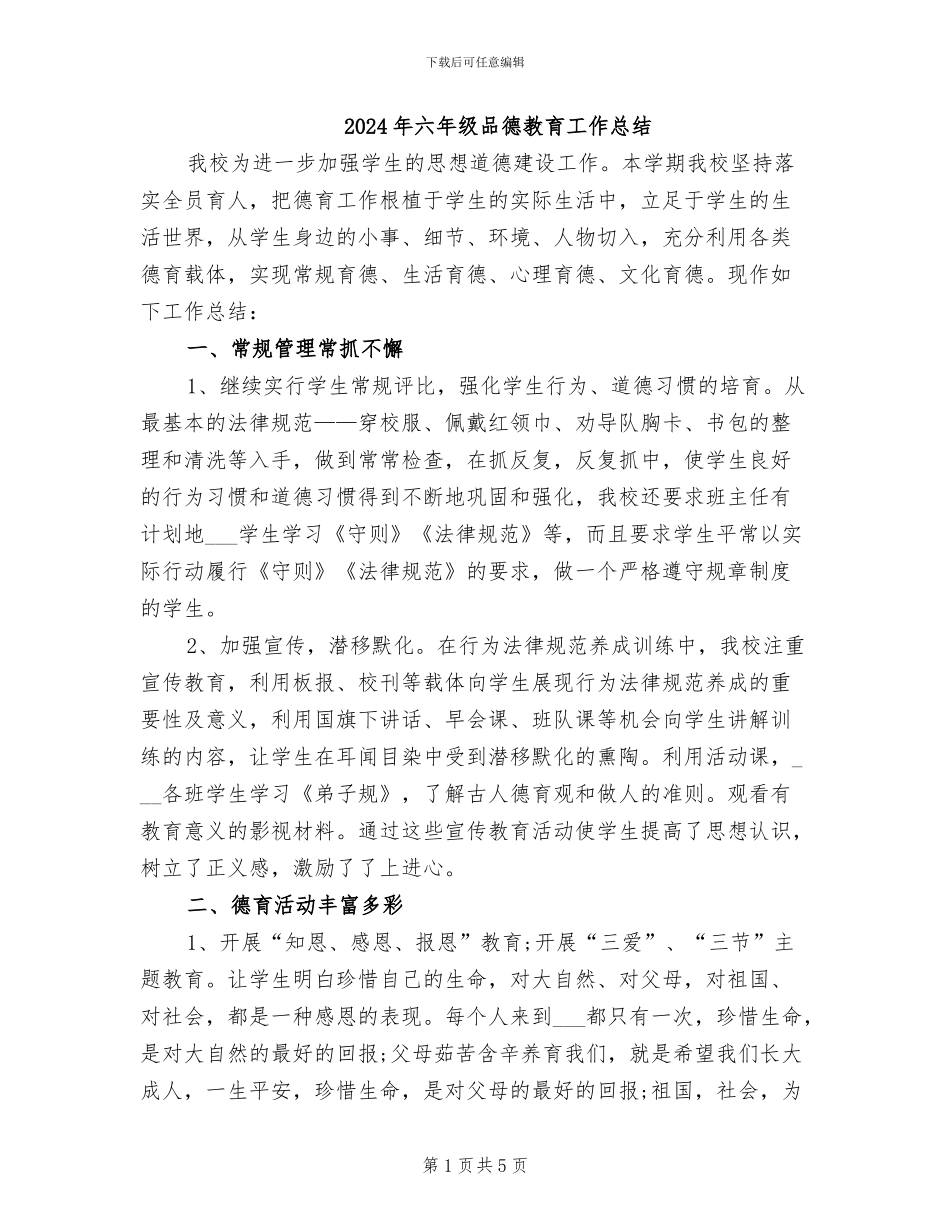 2024年六年级品德教育工作总结_第1页