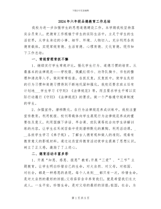 2024年六年级品德教育工作总结