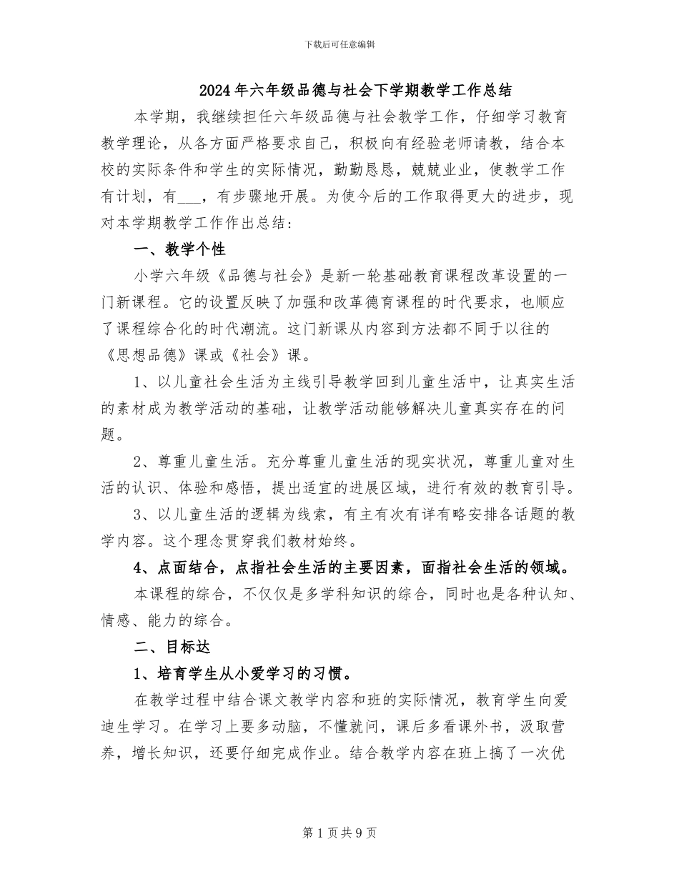 2024年六年级品德与社会下学期教学工作总结_第1页