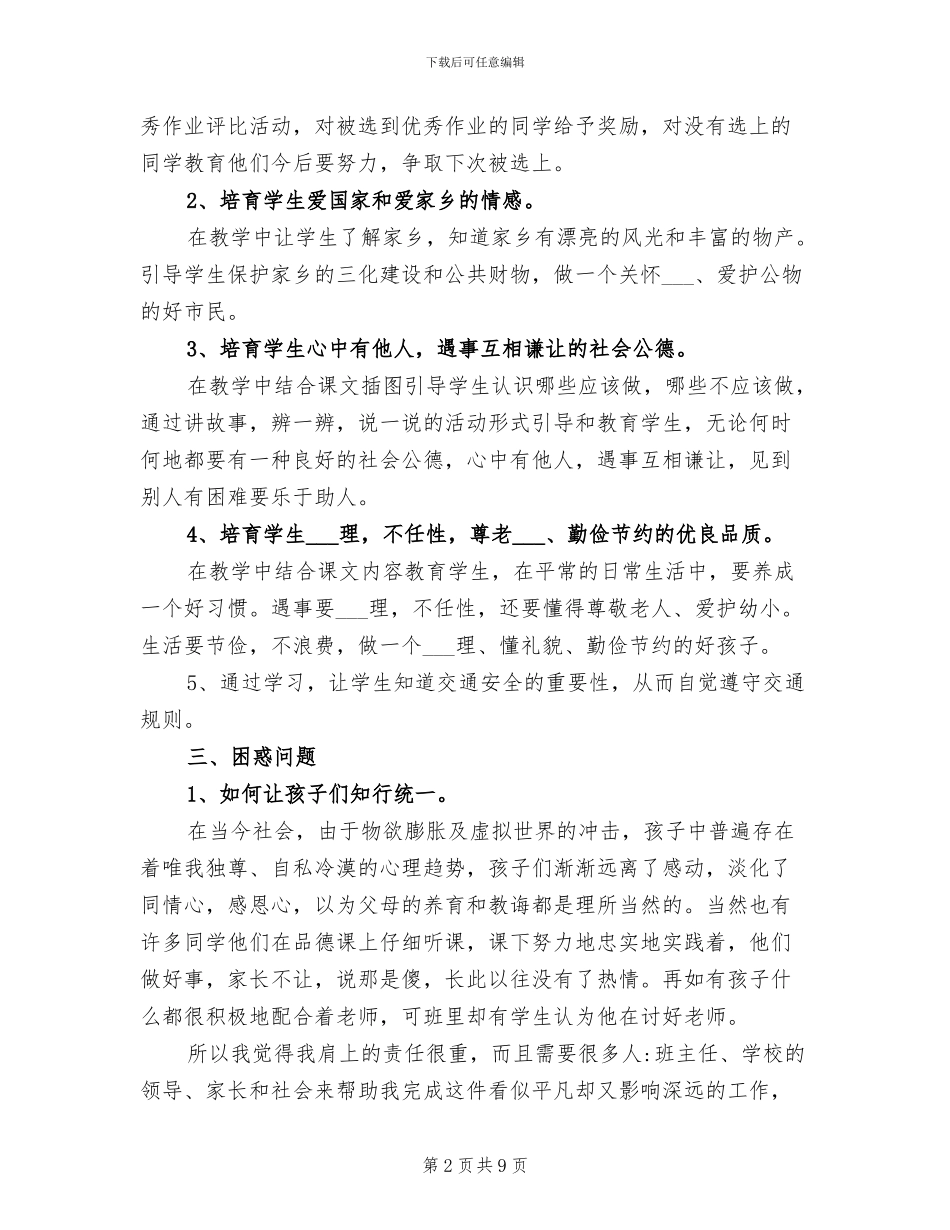 2024年六年级品德与社会下学期教学工作总结_第2页