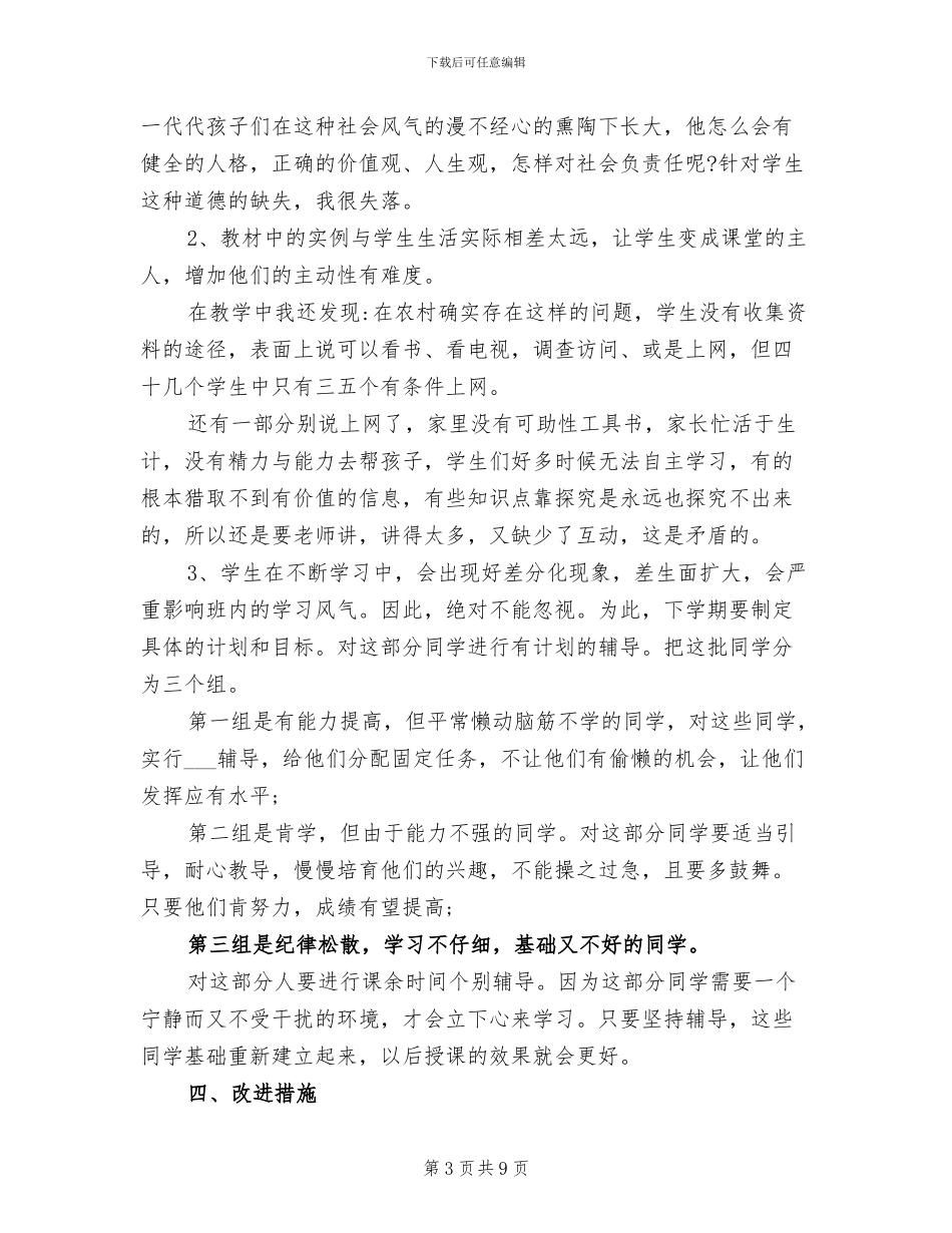 2024年六年级品德与社会下学期教学工作总结_第3页