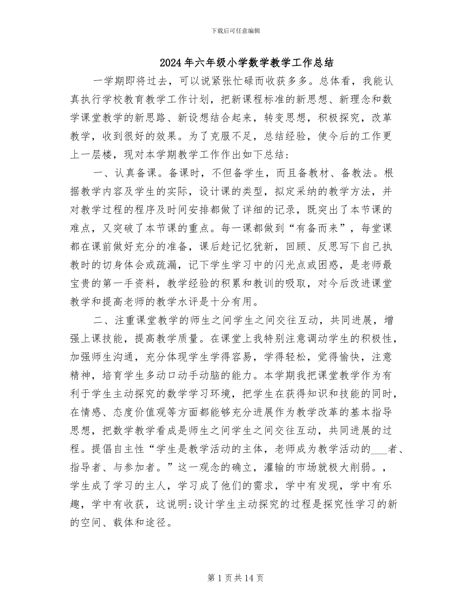 2024年六年级小学数学教学工作总结_第1页