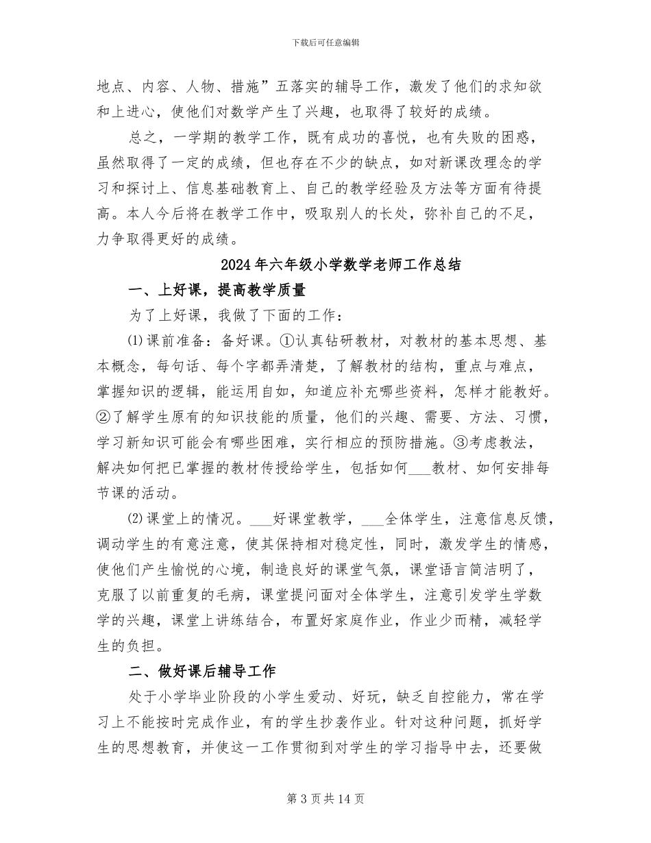 2024年六年级小学数学教学工作总结_第3页