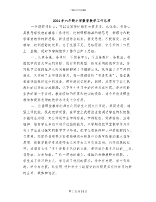 2024年六年级小学数学教学工作总结