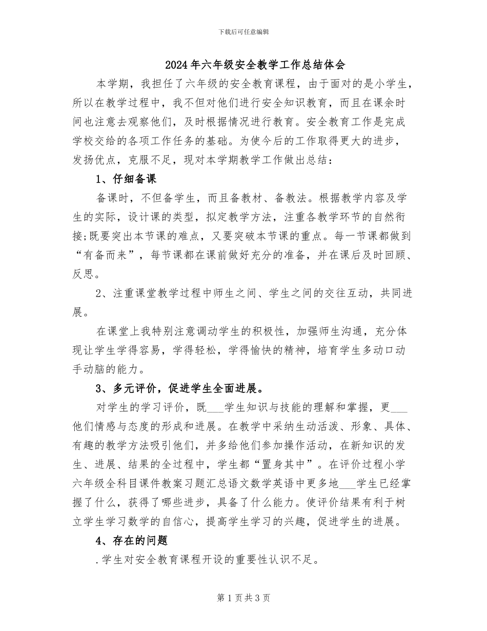 2024年六年级安全教学工作总结体会_第1页