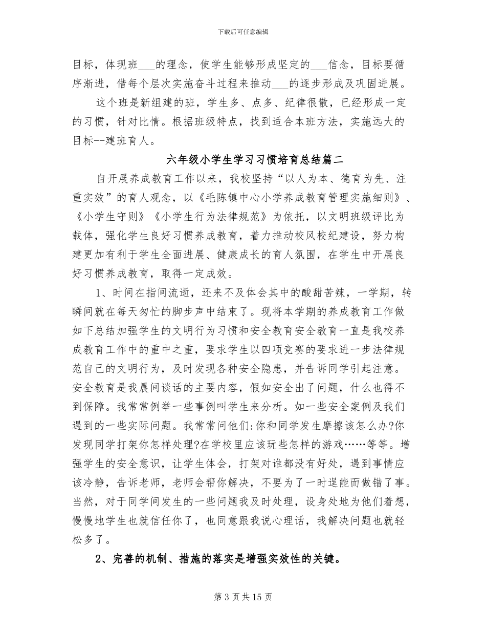 2024年六年级小学生学习习惯培养总结_第3页