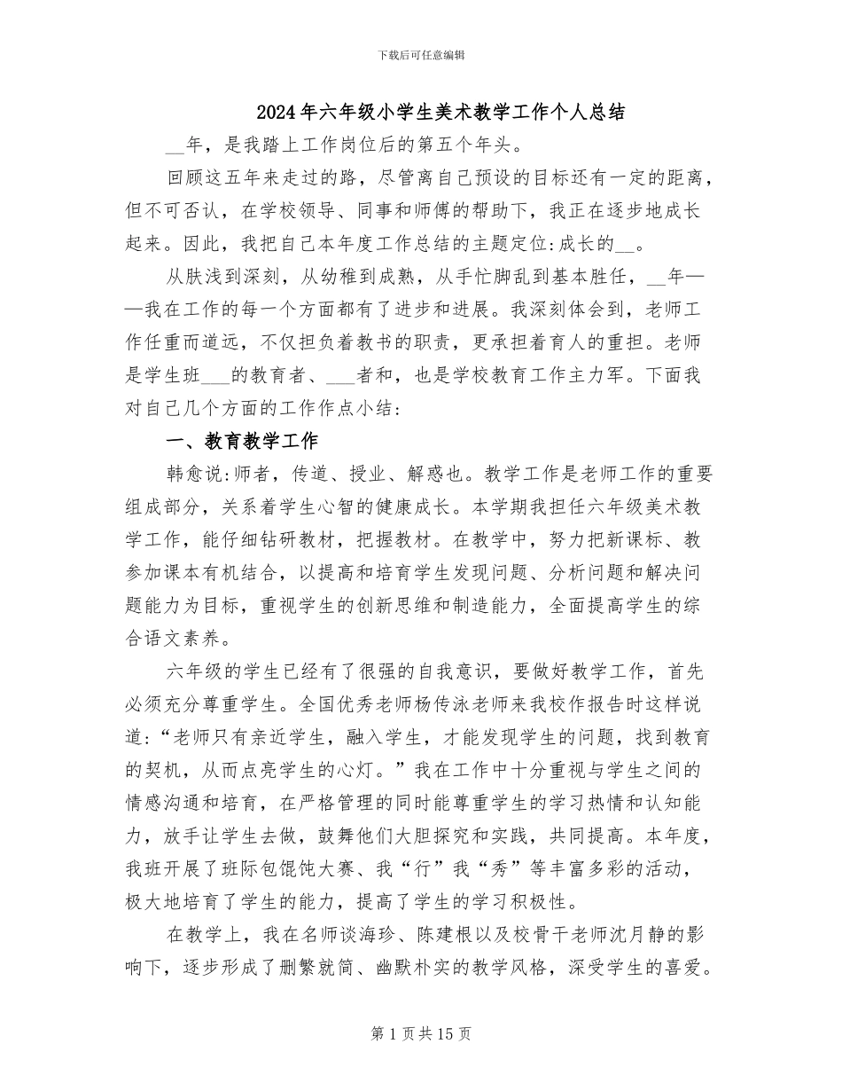 2024年六年级小学生美术教学工作个人总结_第1页