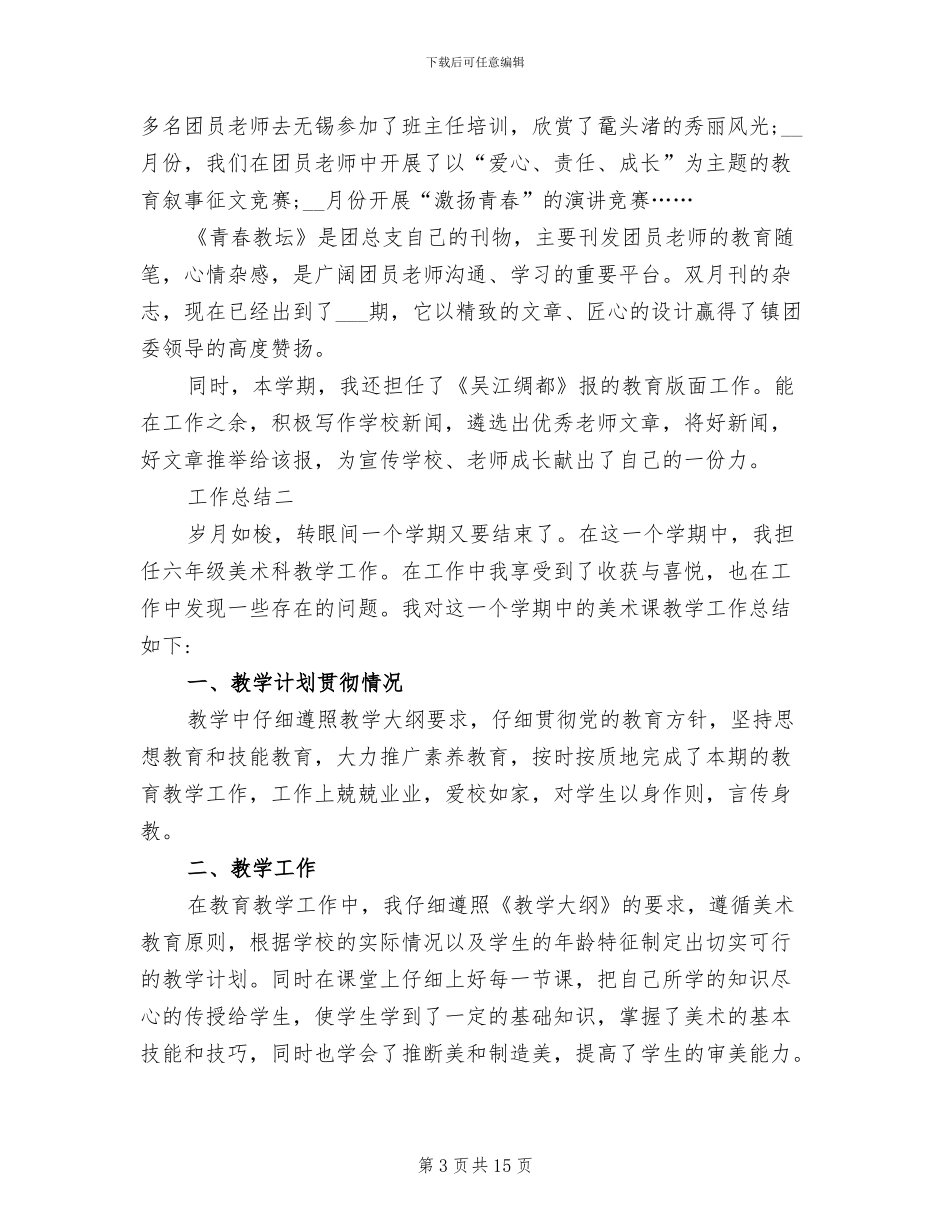 2024年六年级小学生美术教学工作个人总结_第3页