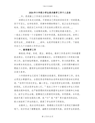 2024年六年级小学生美术教学工作个人总结
