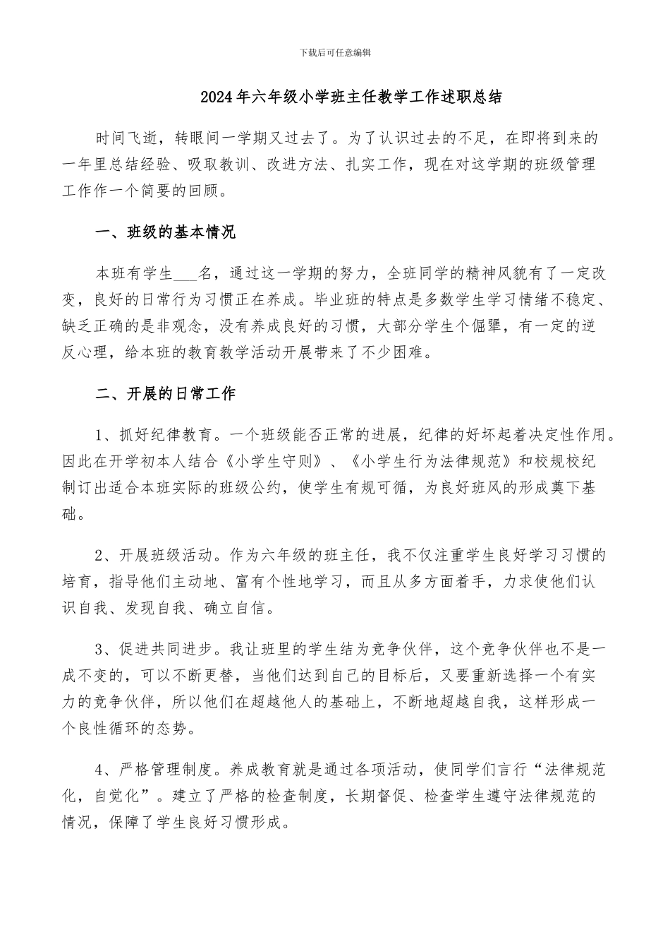 2024年六年级小学班主任教学工作述职总结_第1页