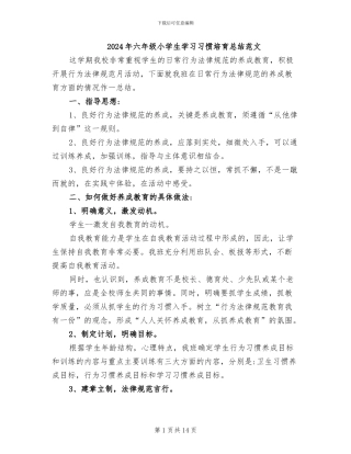 2024年六年级小学生学习习惯培养总结范文