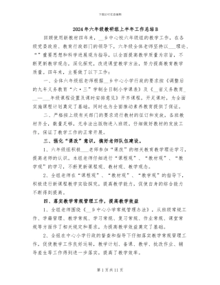 2024年六年级教研组上半年工作总结B