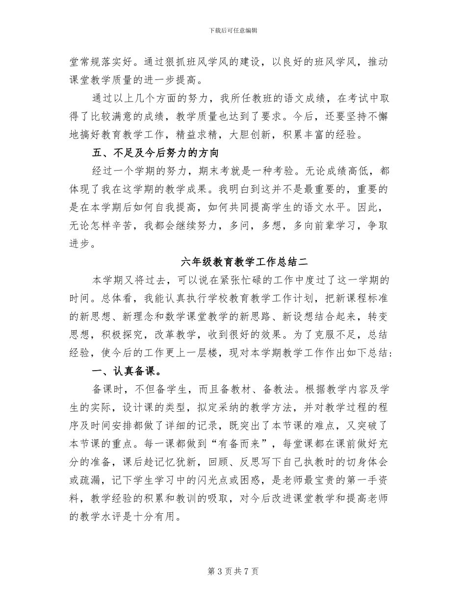 2024年六年级教育教学工作总结_第3页