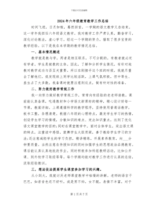 2024年六年级教育教学工作总结