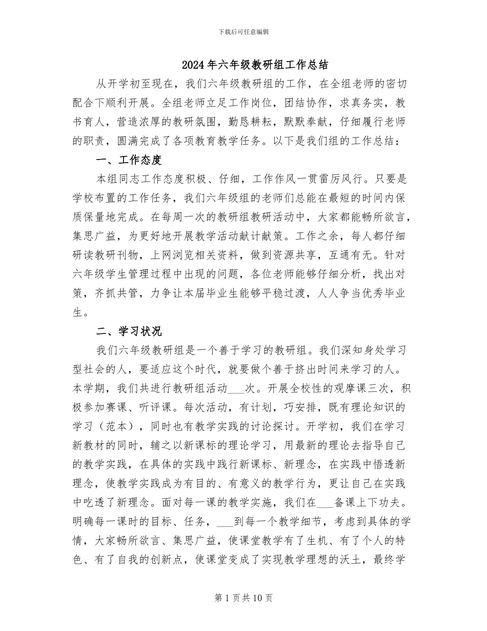 2024年六年级教研组工作总结_第1页