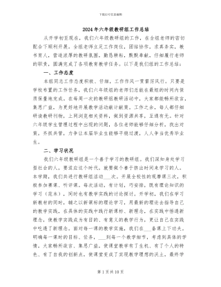 2024年六年级教研组工作总结