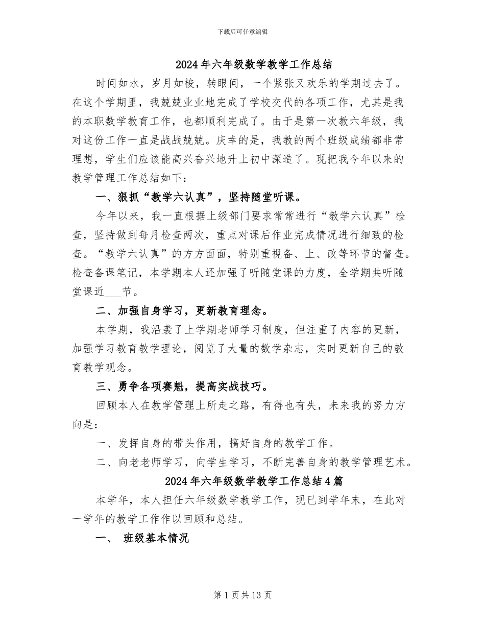 2024年六年级数学教学工作总结_第1页