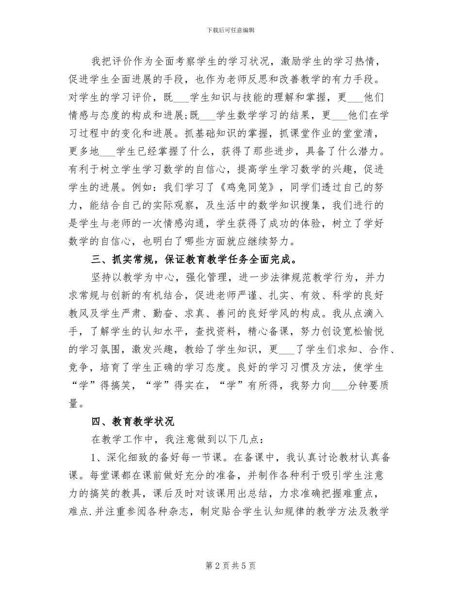 2024年六年级数学教学工作个人总结_第2页