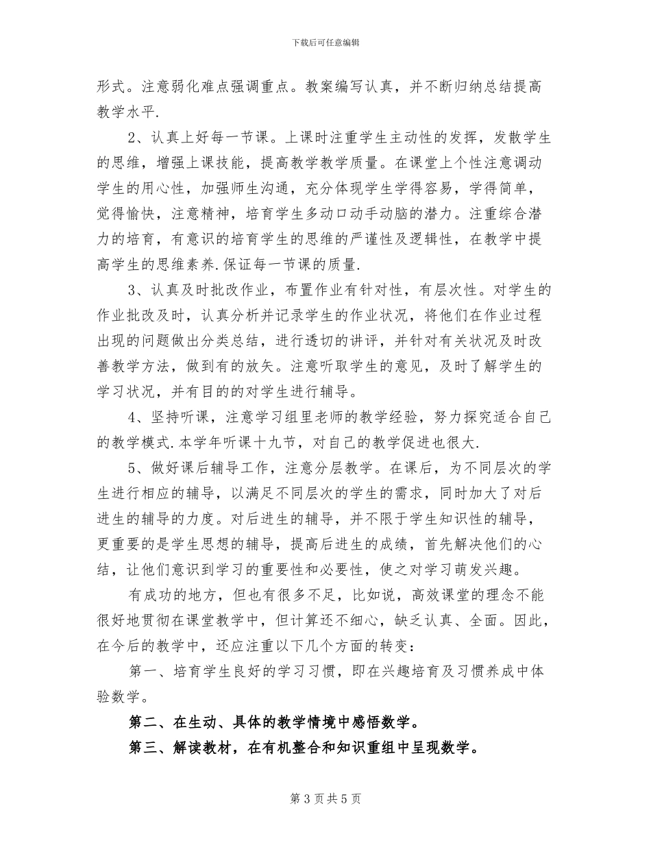 2024年六年级数学教学工作个人总结_第3页