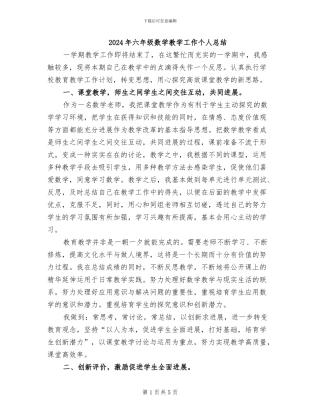 2024年六年级数学教学工作个人总结