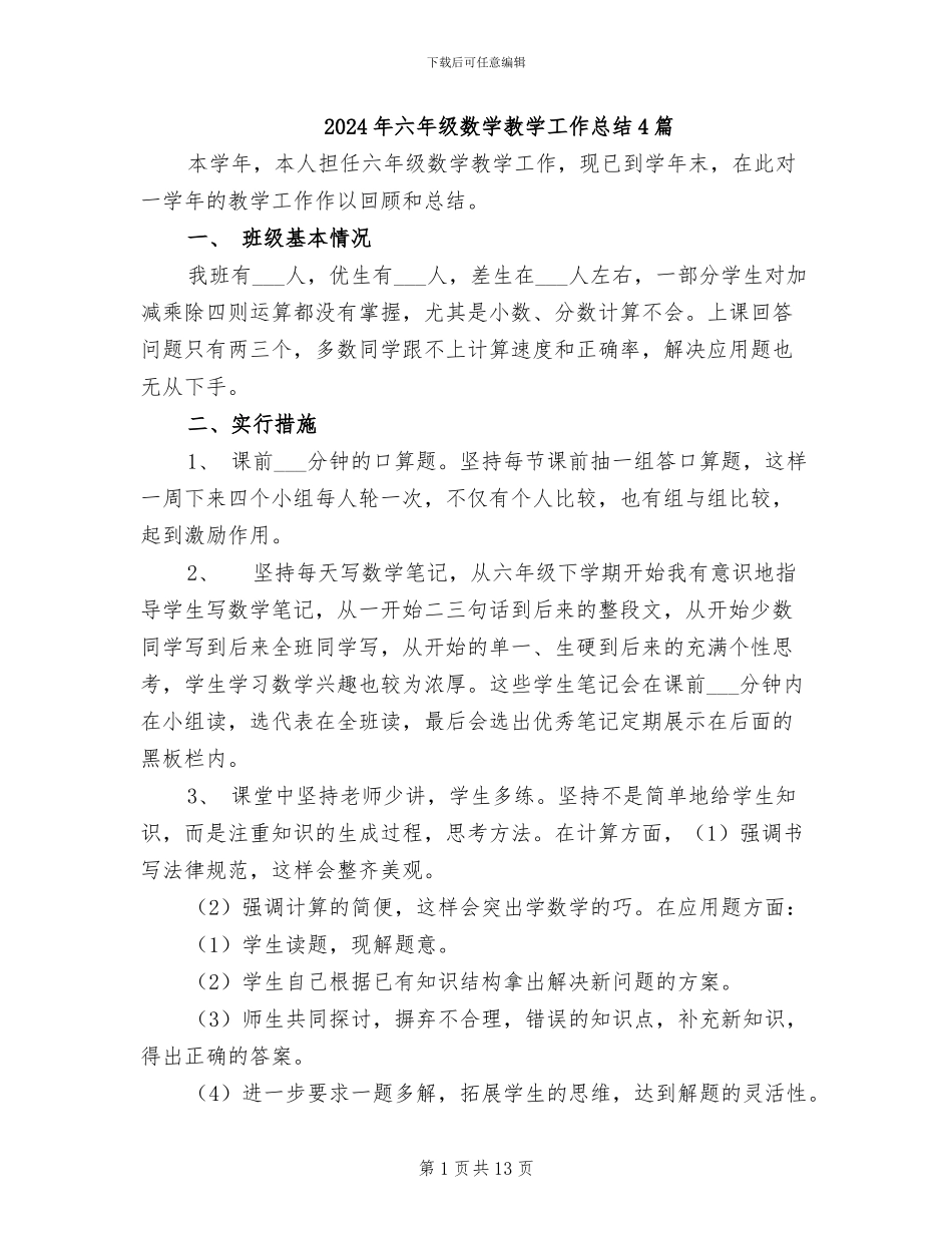 2024年六年级数学教学工作总结4篇_第1页