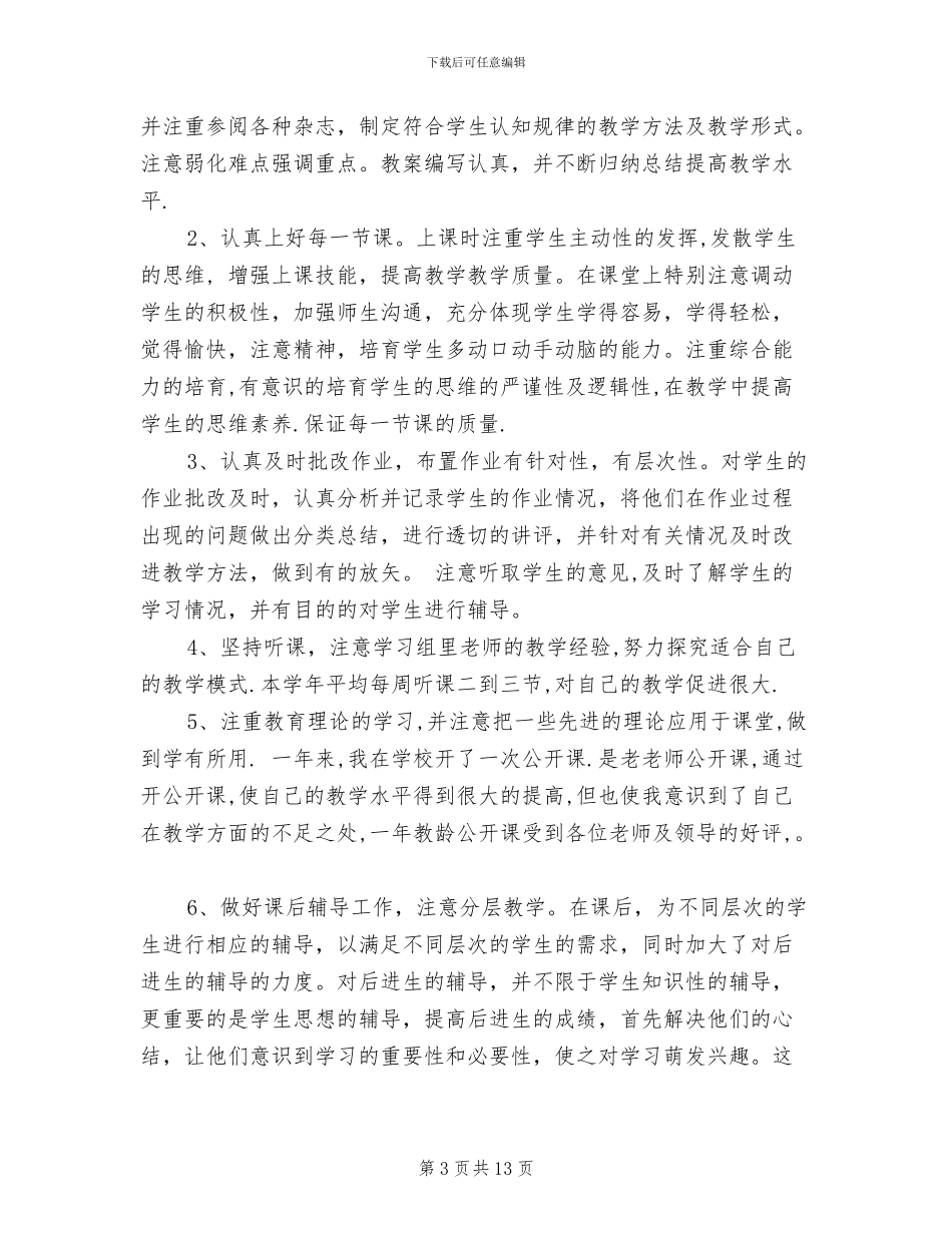 2024年六年级数学教学工作总结4篇_第3页