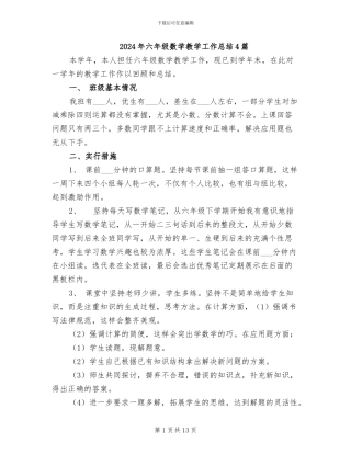 2024年六年级数学教学工作总结4篇