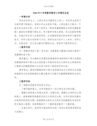 2024年六年级数学教学工作情况总结
