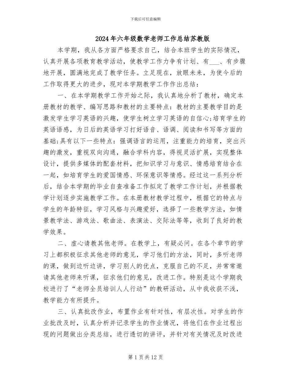 2024年六年级数学教师工作总结苏教版_第1页